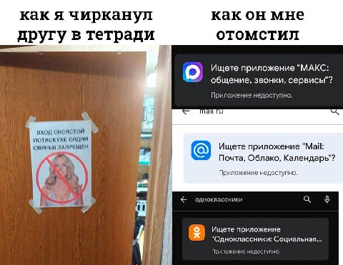 как я чирканул какон мне другу в тетради ОТОМСТИЛ i Ищете приложение "МАКС: общение, звонки, сервисы"? Приложение недоступно. be Nall вход СИДНИ СВИНЬМ ЗАПРЕЩЕН Ищете приложение "Май: Почта, Облако, К