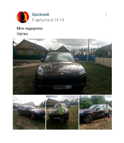Арсений 5 августа в 14:14 Мне подорили Шутка