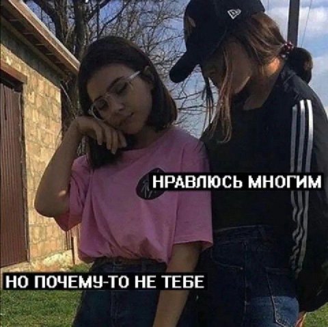 НРАВЛЮСЬ МНОГИМ ПОЧЕМУ ТО НЕ ТЕБЕ