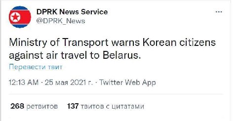 DPRK News Service @DPRK_News Ministry of Transport warns Korean citizens against air travel to Belarus. Перевести твит 12:13 25 мая 2021 Twitter Web App 268 ретвитов 137 твитов с цитатами