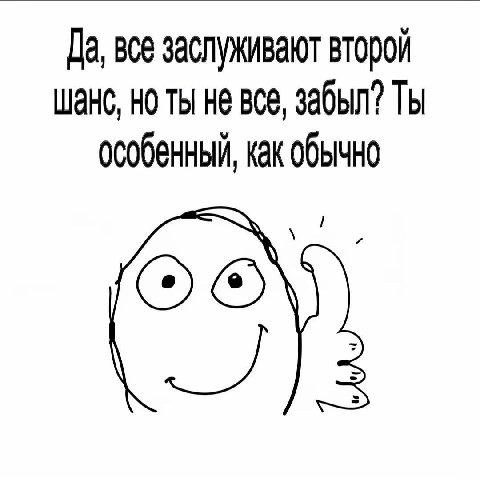 Да, все заслуживают второй шанс, но ты не все, забыл? Ты особенный, как обычно