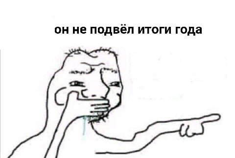 не подвёл итоги года