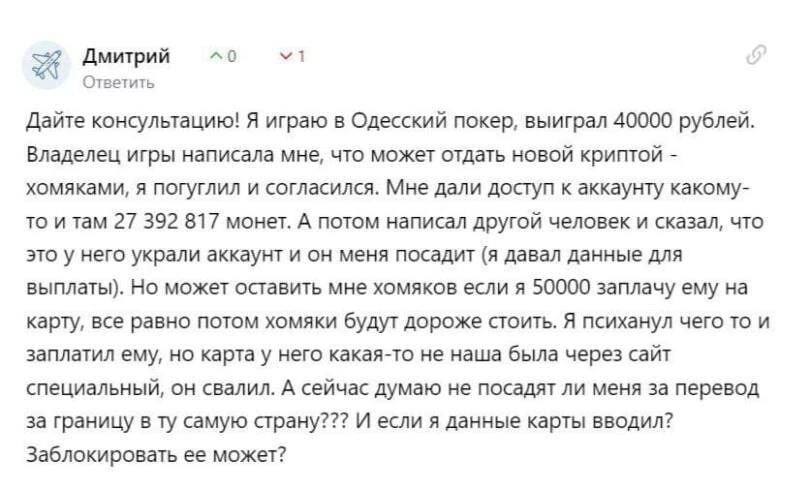 4 Дмитрий ^0 Ответить Дайте консультацию! Я играю в Одесский покер, выиграл 40000 рублей. Владелец игры написала мне, что может отдать новой криптой хомяками, я погуглил и согласился. Мне дали доступ 