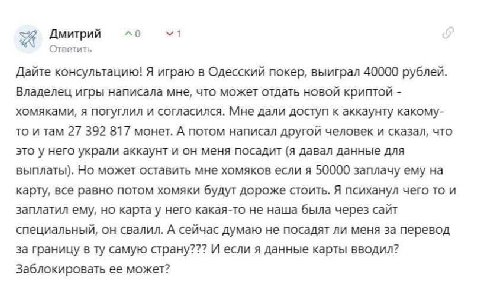 4 Дмитрий ^0 Ответить Дайте консультацию! Я играю в Одесский покер, выиграл 40000 рублей. Владелец игры написала мне, что может отдать новой криптой хомяками, я погуглил и согласился. Мне дали доступ 