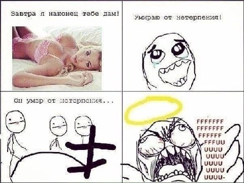 1 Завтра я наконец тебе дам! У or нетерпения! 4 Он умер от нетерпения... РЕРЕЕЕЕ 5 ЕЕЕЕЕЕЕ A и ЕЕЕЕЕЕ FFFUU И uuu