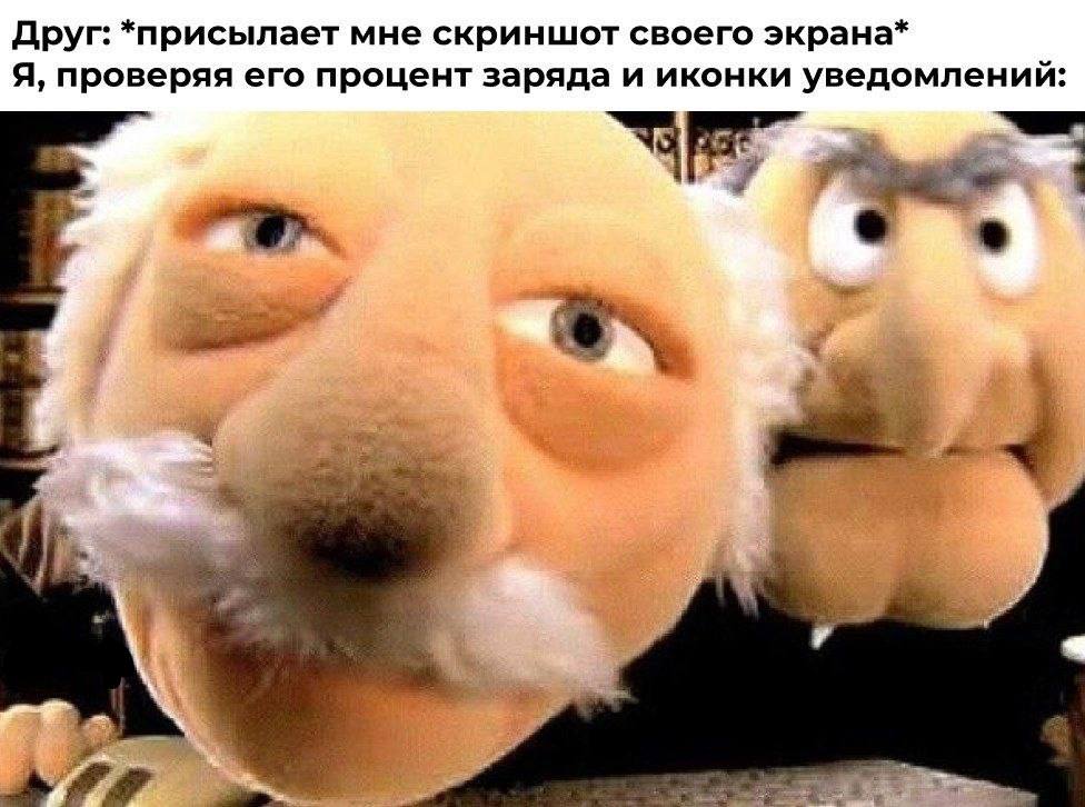 Друг: *присылает мне скриншот своего экрана* Я, проверяя его процент заряда и иконки уведомлений: we AN
