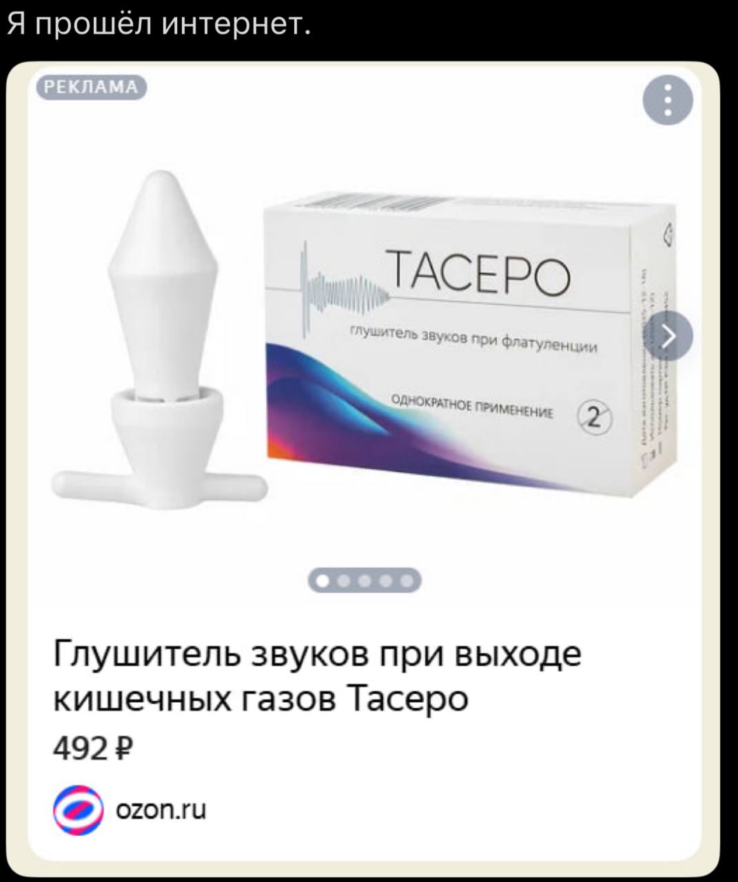 Я прошёл интернет. ТАСЕРО Глушитель звуков при выходе кишечных газов Тасеро 492? ozon.ru