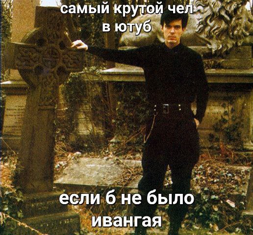 ‘самый крутой если 6 не было ‘ивангая`