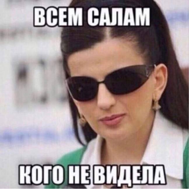 ВСЕМ САЛАМ а КОГО НЕВИДЕЛА