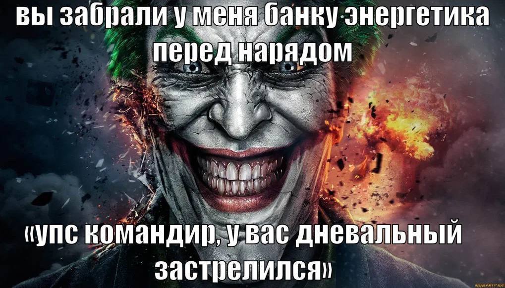 вы забрали умен 0 анку энергетика i переднарядом 2: 4 (УПС номанди, дневальный застрелился»