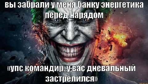 вы забрали умен 0 анку энергетика i переднарядом 2: 4 (УПС номанди, дневальный застрелился»