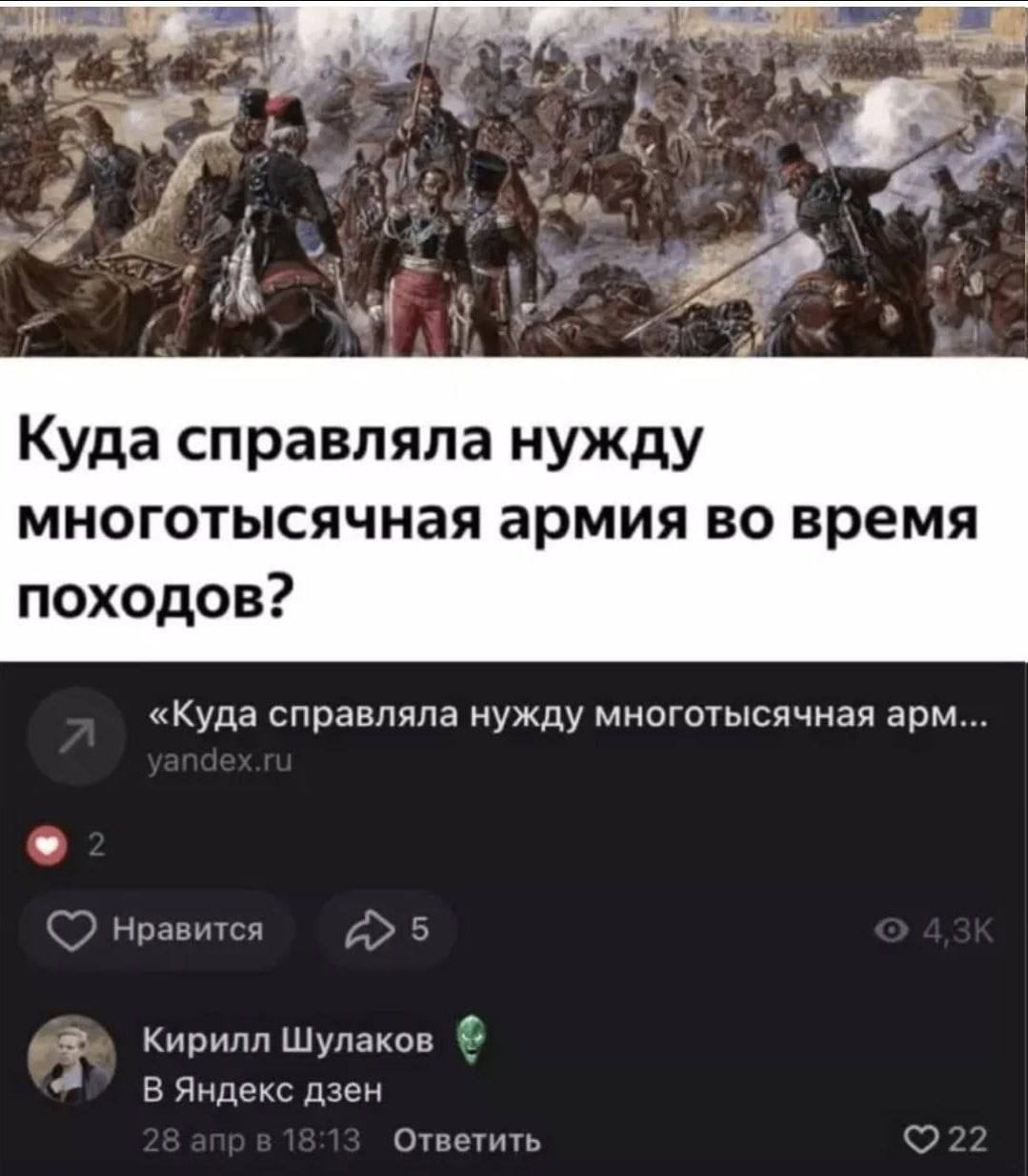 2 4 6 7 Куда справляла нужду многотысячная армия во время походов? «Куда справляла нужду многотысячная арм... нравится Кирилл Шулаков В Яндекс дзен Ответить ©22