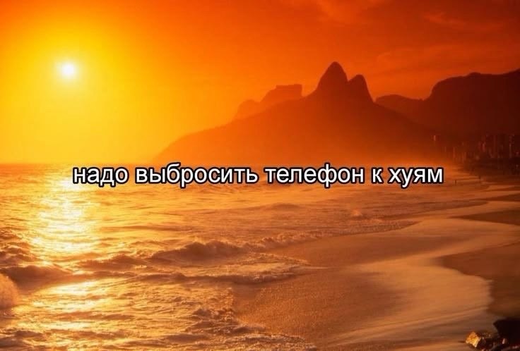 к хуям адо выбросить телефон
