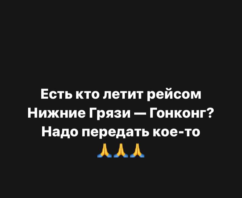 Есть кто летит рейсом Нижние Грязи Гонконг? Надо передать кое-то АЛЛА