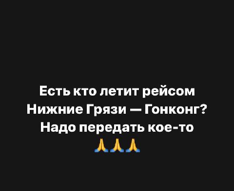 Есть кто летит рейсом Нижние Грязи Гонконг? Надо передать кое-то АЛЛА