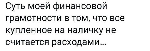 Суть моей финансовой грамотности в том, что все купленное на наличку не считается расходами...