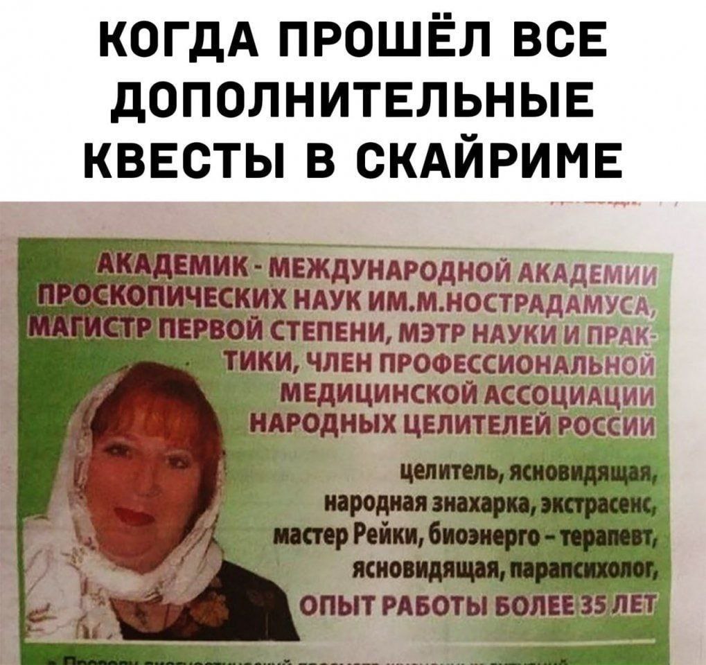 КОГДА ПРОШЕЛ ВСЕ ДОПОЛНИТЕЛЬНЫЕ КВЕСТЫ В СКАИРИМЕ МЕЖДУНАРОДНОЙ АКАДЕМИИ НАУК ИМ.М.НОСТРАДАМУСА, СТЕПЕНИ, МЭТР НАУКИ И ТИКИ, ЧЛЕН ПРОФЕССИОНАЛЬНОЙ АССОЦИАЦИИ НАРОДНЫХ ЦЕЛИТЕЛЕЙ РОССИИ. ‘2 опыт РАБОТЫ 