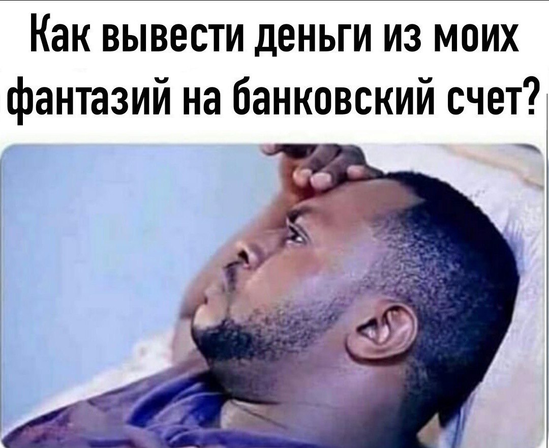Как вывести деньги из моих фантазий на банковский счет? 4a