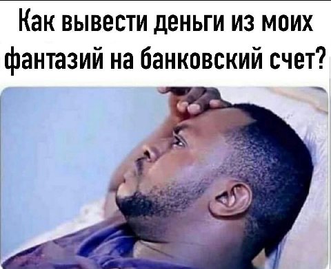 Как вывести деньги из моих фантазий на банковский счет? 4a