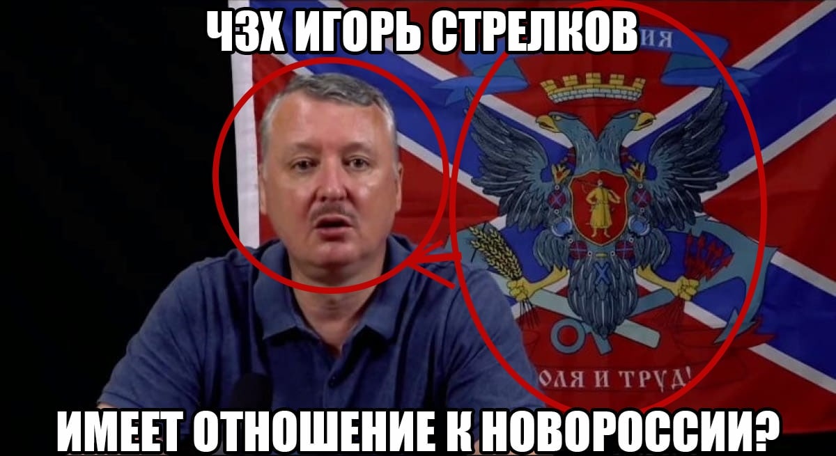 ЧЗХ ИГОРЬ СТРЕЛКОВ ИМЕЕТ ОТНОШЕНИЕ К
