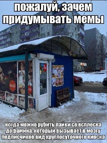 зачем придумывать мемы когда можно рубить лайки всплеска дофамина, который вызывает в мозгу подписчиков вид круглосуточного киоска