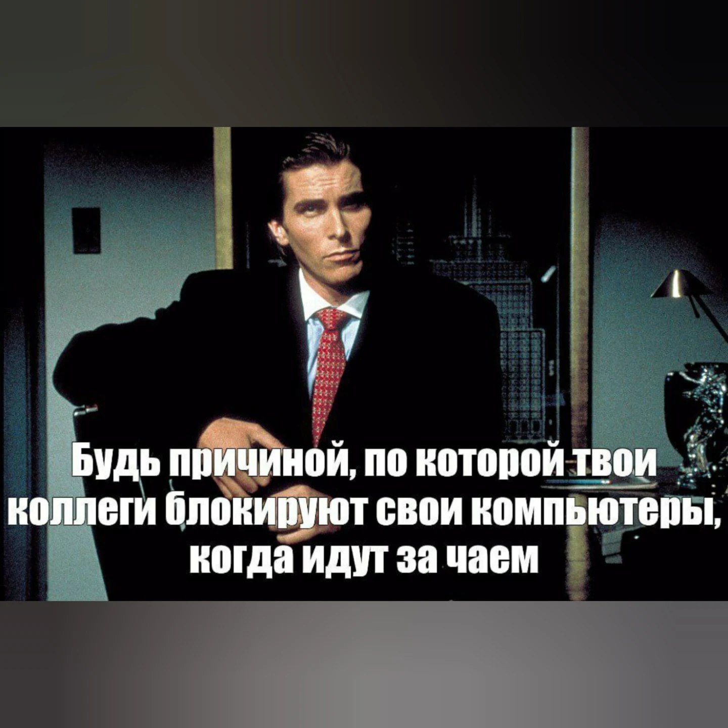 Будь причиной, по которой твои коллеги блокируют свои компьютеры, когда идут за чаем
