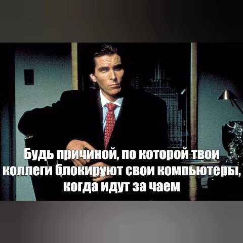 Будь причиной, по которой твои коллеги блокируют свои компьютеры, когда идут за чаем