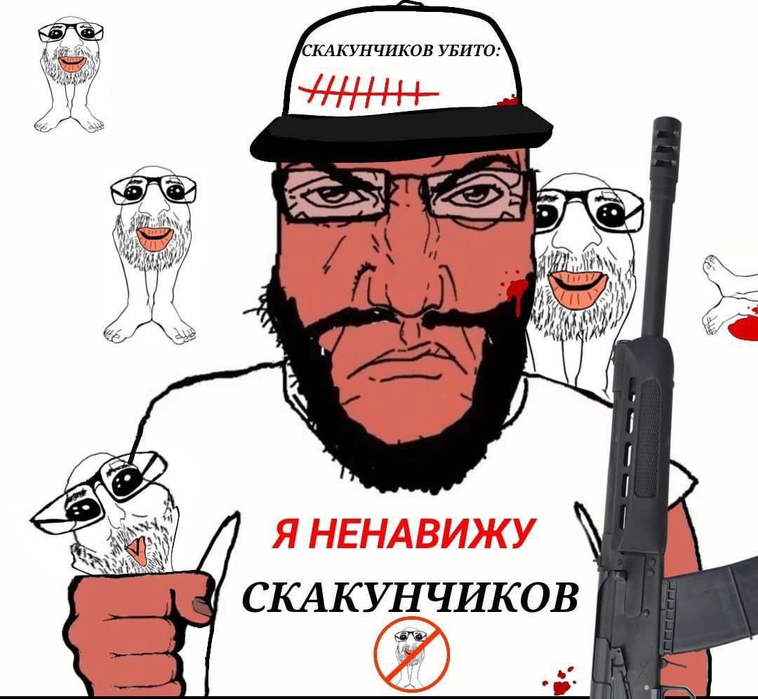 `КАКУНЧИКОВ УБИТО: Ж Pas) Я НЕНАВИЖУ СКАКУНЧИКОВ