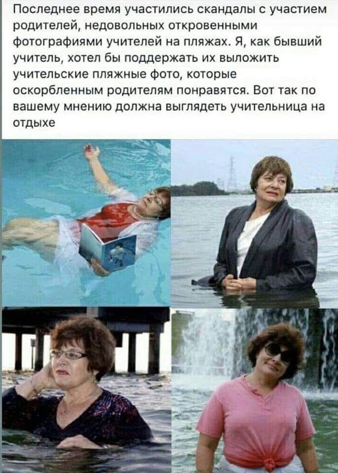 Последнее время участились скандалы с участием родителей, недовольных откровенными фотографиями учителей на пляжах. Я, как бывший учитель, хотел бы поддержать выложить учительские пляжные фото, которы