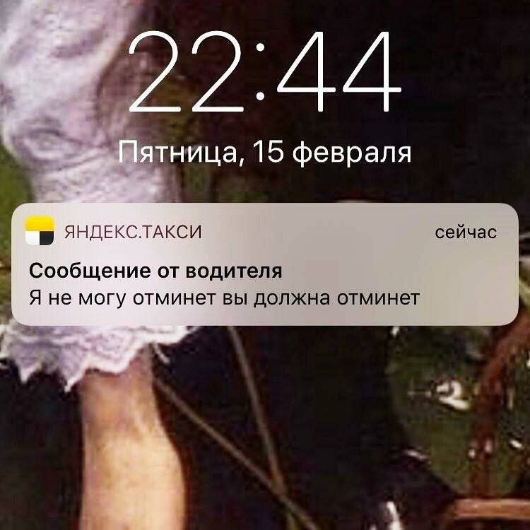 ятница, 15 февраля ЯНДЕКС.ТАКСИ сейчас Сообщение водителя Я не могу отминет вы должна отминет