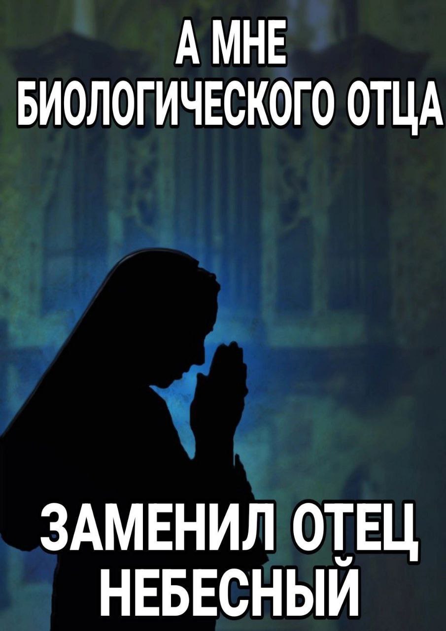БИОЛОГИЧЕСКОГО ОТЦА ЗАМЕНИЛ ОТЕЦ НЕБЕСНЫЙ