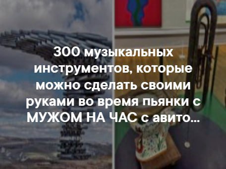 300 музыкальных инструментов, которые можно сделать своими руками во время пьянки с МУЖОМ НА ЧАС с авито...