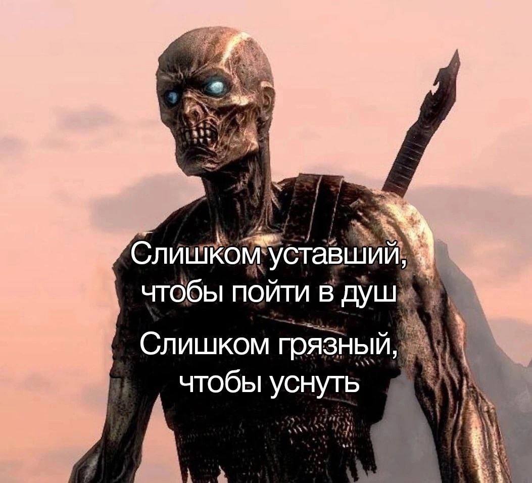 4 уставший, 4} чтобы пойти в душ Слишком грязный, чтобы уснуть