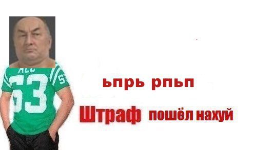 3, ьпрь рпьп Штраф пошёл нахуй