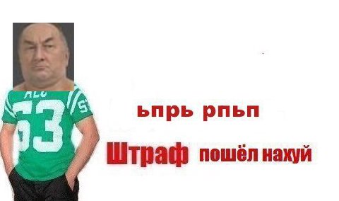 3, ьпрь рпьп Штраф пошёл нахуй