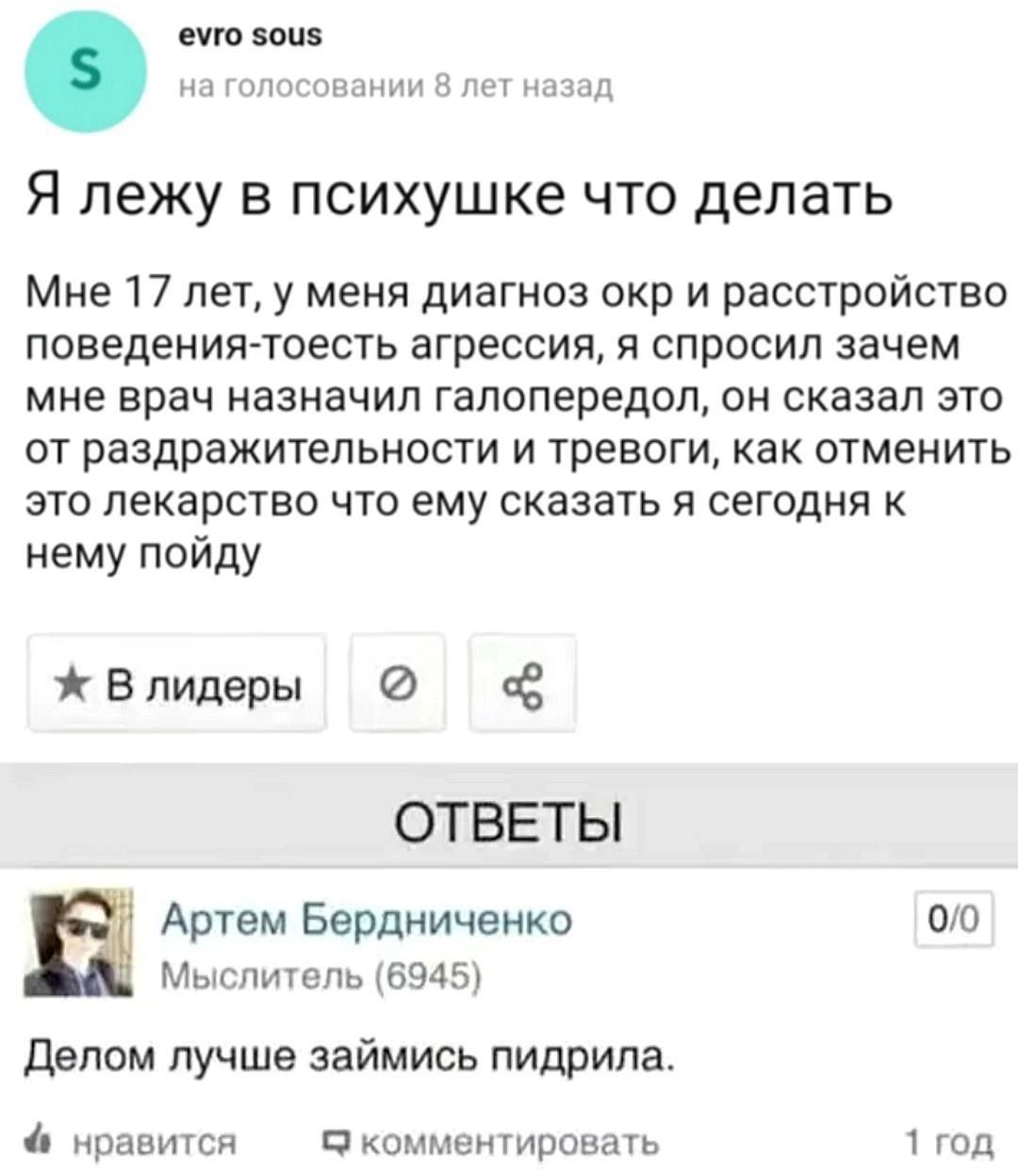 evro sous 5 на голосовании 8 лет назад Я лежу в психушке что делать Мне 17 лет, у меня диагноз окр и расстройство поведения-тоесть агрессия, я спросил зачем мне врач назначил галопередол, он сказал эт