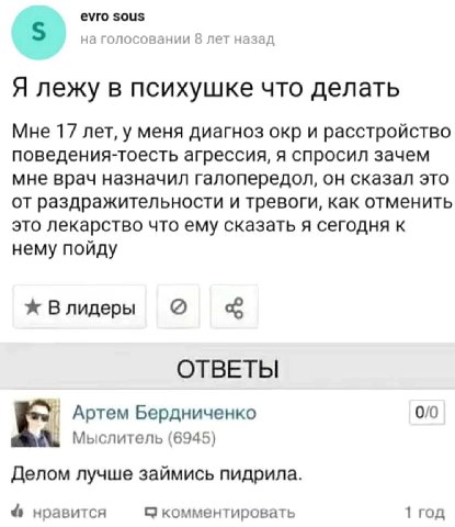evro sous 5 на голосовании 8 лет назад Я лежу в психушке что делать Мне 17 лет, у меня диагноз окр и расстройство поведения-тоесть агрессия, я спросил зачем мне врач назначил галопередол, он сказал эт