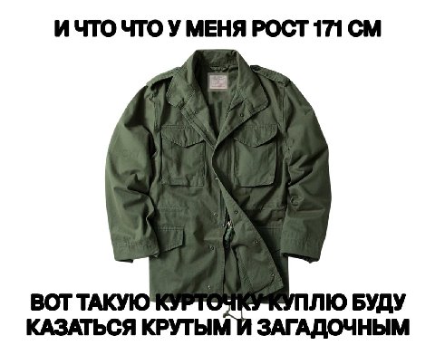 ИЧТО ЧТО У МЕНЯ РОСТ 171 BOT ont БУДУ КАЗАТЬСЯ КРУТЫМ ЗАГАДОЧНЫМ