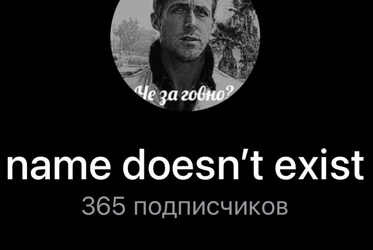 Если бы я ел по одному подписчику в день, я мог бы жить целый год…