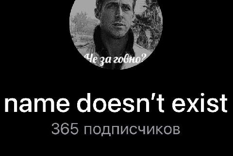 Если бы я ел по одному подписчику в день, я мог бы жить целый год…