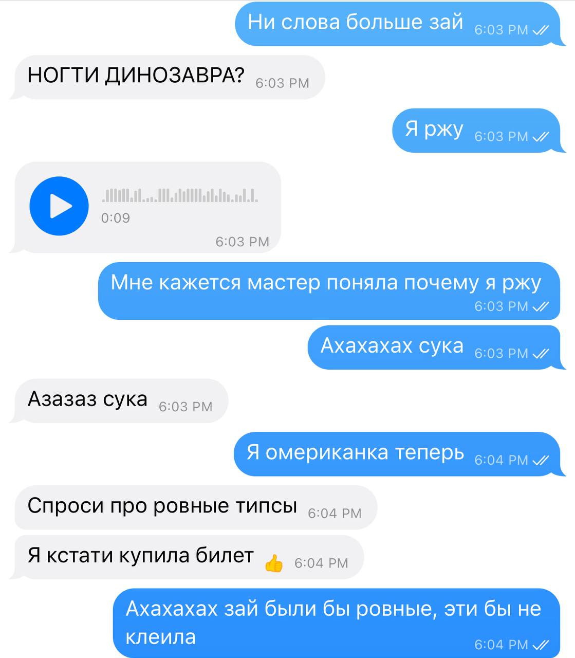 Ни слова больше зай 6.93 pry НОГТИ ДИНОЗАВРА? Я 6-03 6:03 Мне кажется мастер поняла почему я ржу 6:03 Ахахахах сука 6:03 Азазаз сука 6.93 Я омериканка теперь Спроси про ровные типсы Я кстати купила би