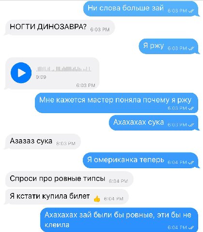 Ни слова больше зай 6.93 pry НОГТИ ДИНОЗАВРА? Я 6-03 6:03 Мне кажется мастер поняла почему я ржу 6:03 Ахахахах сука 6:03 Азазаз сука 6.93 Я омериканка теперь Спроси про ровные типсы Я кстати купила би