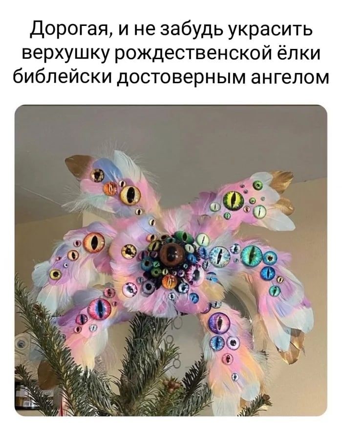 Дорогая, и не забудь украсить верхушку рождественской ёлки библейски достоверным ангелом 48 AN we 4)