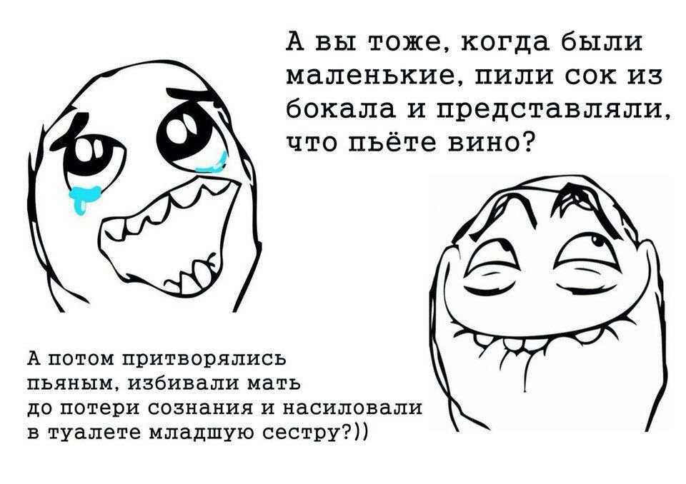 А вы тоже, когда были маленькие, пили сок из бокала и представляли, что пьёте вино? А потом притворялись ПЬЯНЫМ, избивали мать до потери сознания и насиловали в туалете младшую сестру?))