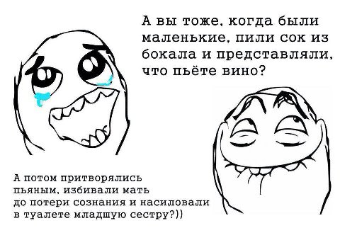 А вы тоже, когда были маленькие, пили сок из бокала и представляли, что пьёте вино? А потом притворялись ПЬЯНЫМ, избивали мать до потери сознания и насиловали в туалете младшую сестру?))