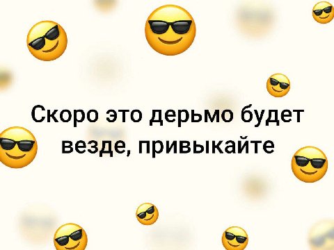 we Скоро это дерьмо будет везде, привыкайте