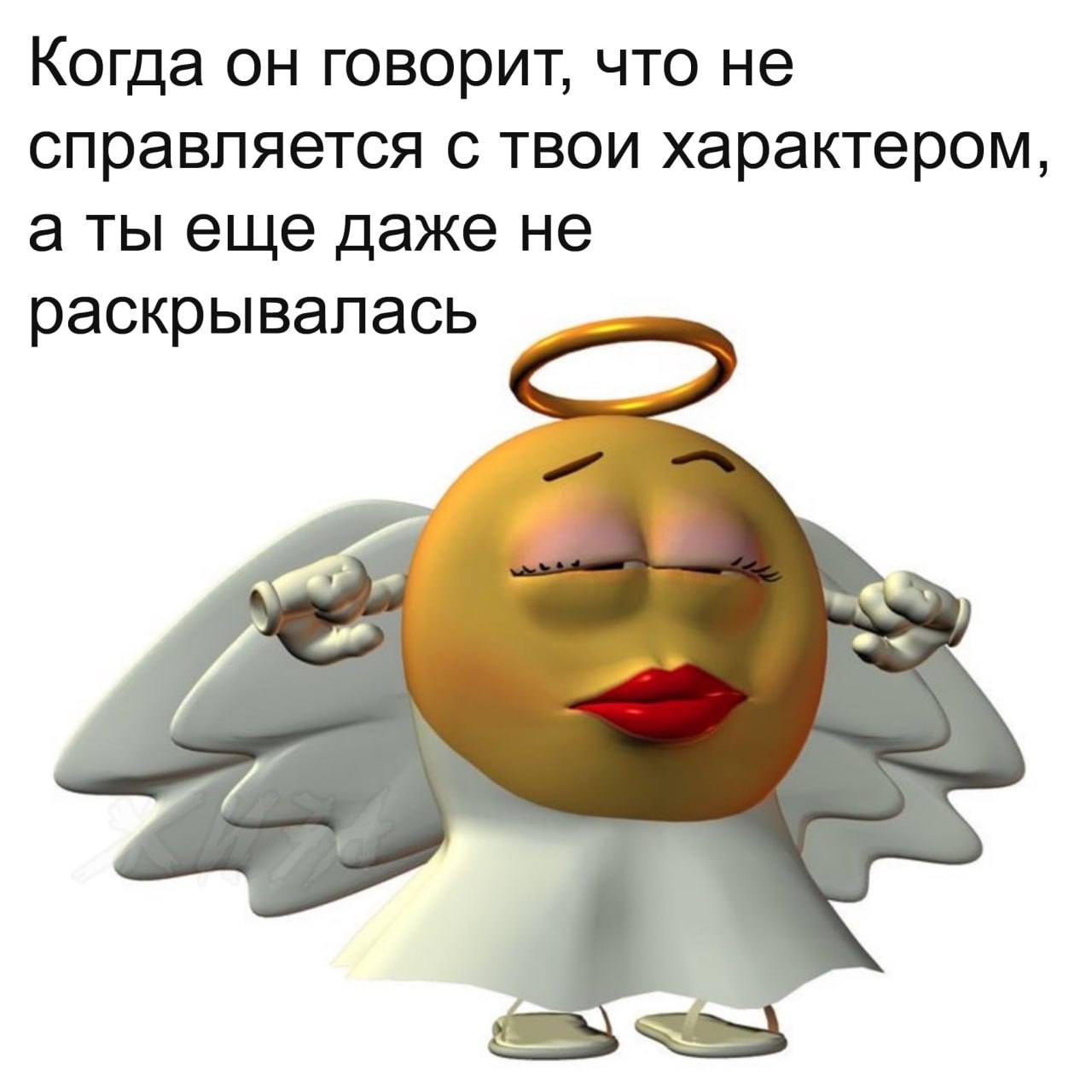 Когда он говорит, что не справляется с твои характером, а ты еще даже не раскрывалась
