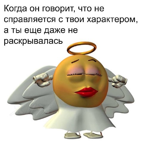 Когда он говорит, что не справляется с твои характером, а ты еще даже не раскрывалась