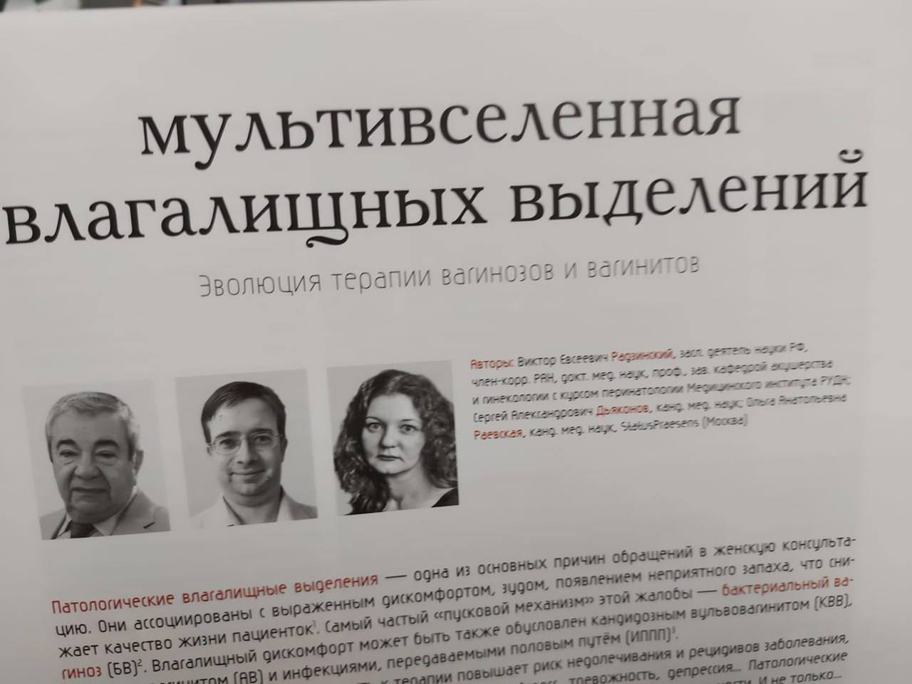 влагалищ ных выделе НИЙ терапии и Виктор засл. член-корр. PAH, мед. 325 7. канд. MEG (Москва: выделения одна из основных причин обращений женскую конаультё- цию. OHM выраженным дискомфортом, зудом, по