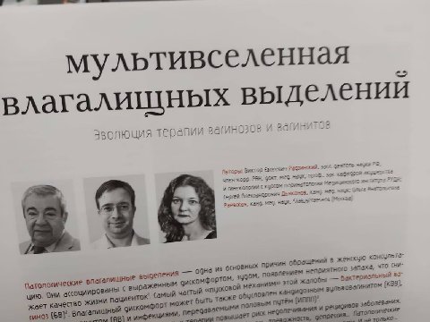 влагалищ ных выделе НИЙ терапии и Виктор засл. член-корр. PAH, мед. 325 7. канд. MEG (Москва: выделения одна из основных причин обращений женскую конаультё- цию. OHM выраженным дискомфортом, зудом, по